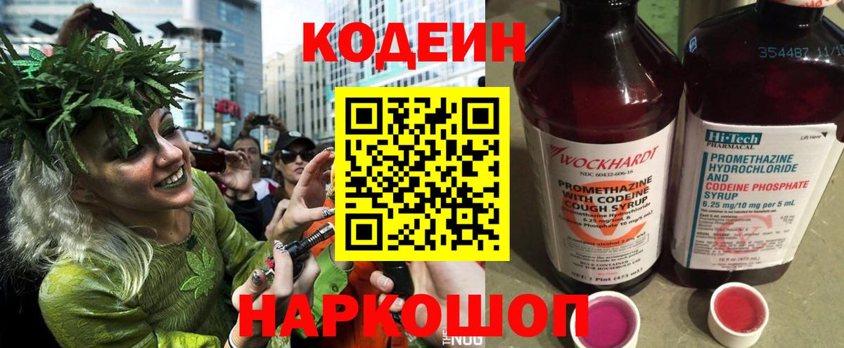 Codein напиток Lean (лин)  Вход с VPN  Знаменск 